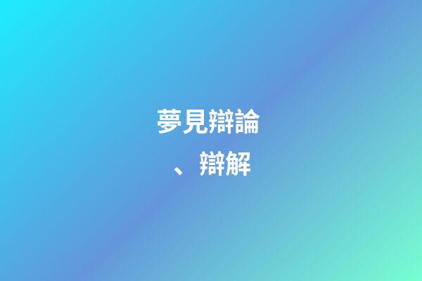夢見辯論、辯解